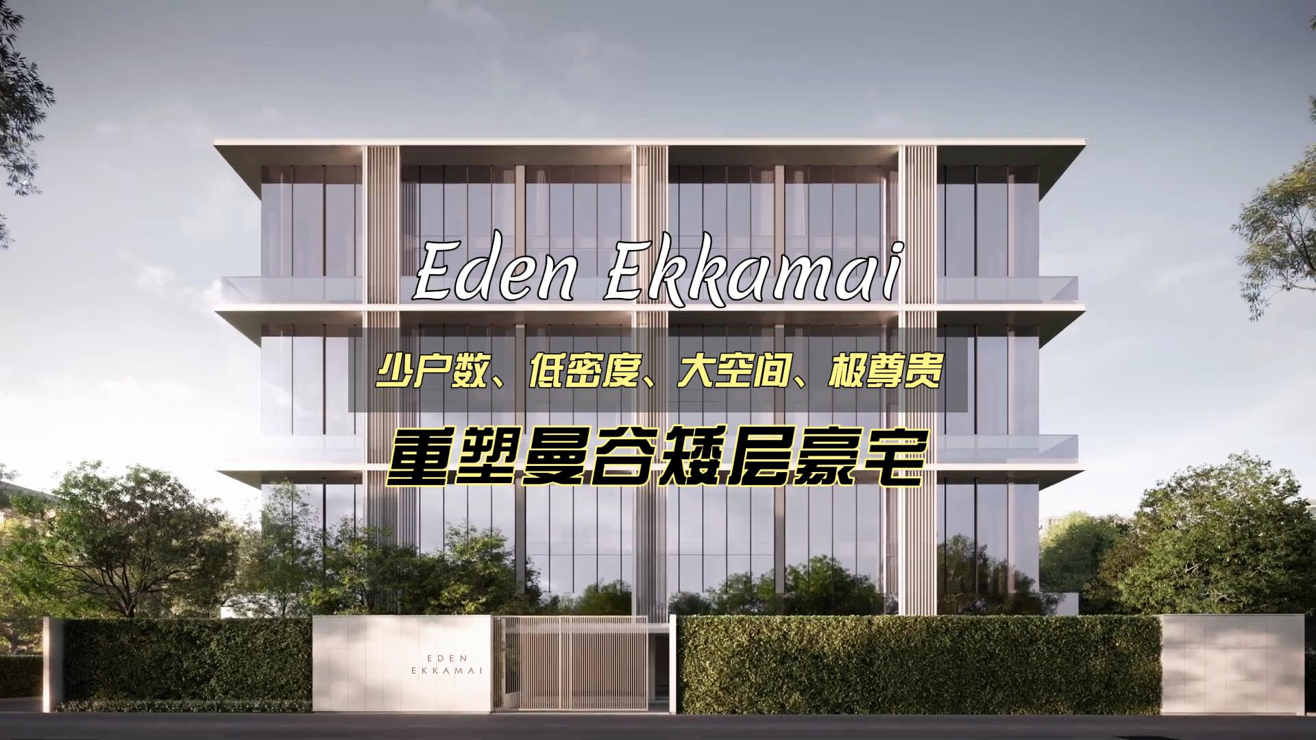 "Only 17 Units｜Low-Density, Spacious, and Exceptionally Prestigious – Eden Ekkamai Redefines Bangkok’s Low-Rise Luxury Living"